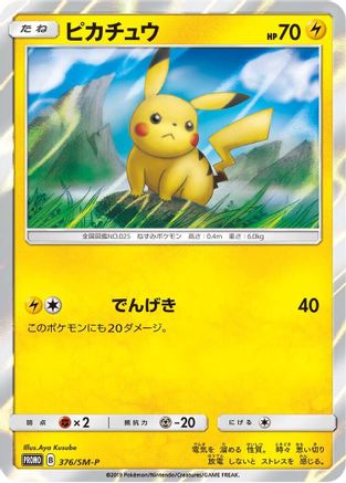 Pikachu - 376/SM-P (Japanese)  376/SM-P - [SMP Sun  Moon Promos]