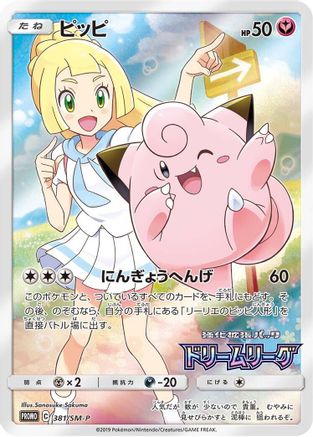 Clefairy - 381/SM-P (Japanese)  381/SM-P - [SMP Sun  Moon Promos] - Trinity Hobby