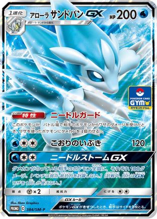 Alolan Sandslash GX - 384/SM-P (Japanese)  384/SM-P - [SMP Sun  Moon Promos]