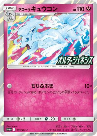 Alolan Ninetales - 389/SM-P (Japanese)  389/SM-P - [SMP Sun  Moon Promos]