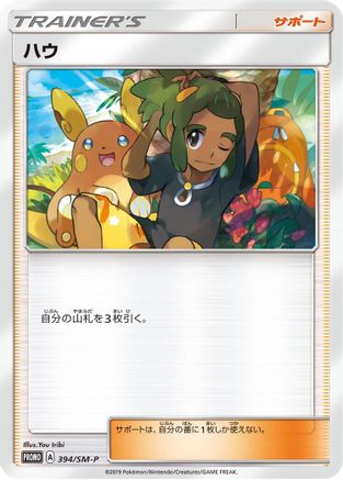 Hau - 394/SM-P (Japanese)  394/SM-P - [SMP Sun  Moon Promos]
