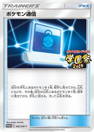 Pokemon Communication - 402/SM-P (Japanese)  402/SM-P - [SMP Sun  Moon Promos]