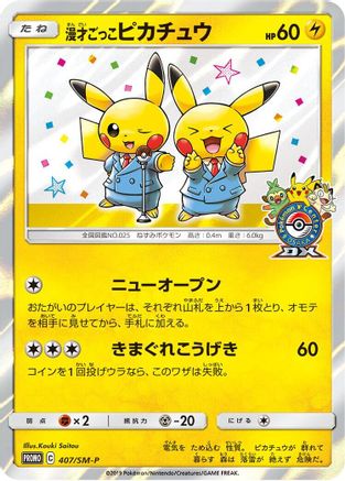 Pretend Comedian Pikachu - 407/SM-P (Japanese)  407/SM-P - [SMP Sun  Moon Promos]