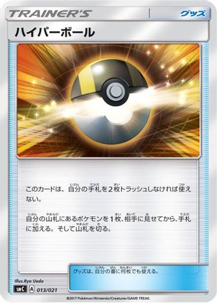 Ultra Ball (Japanese)  013/021 - [smC Tapu BuluGX Enhanced Starter Set]