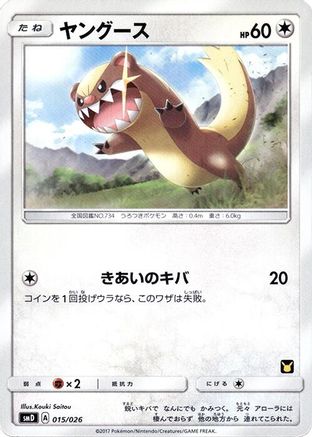 Yungoos (Japanese)  015/026 - [smD Ash vs Team Rocket Deck Kit]