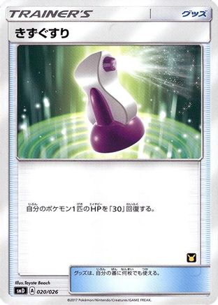 Potion (Japanese)  020/026 - [smD Ash vs Team Rocket Deck Kit]