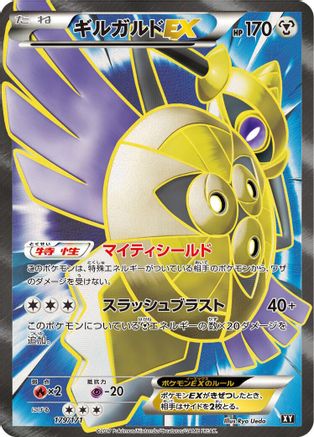 Aegislash EX - 179/171 (Japanese)  179/171 - [SM The Best of XY]