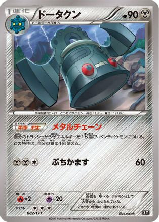 Bronzong (Japanese)  082/171 - [SM The Best of XY]