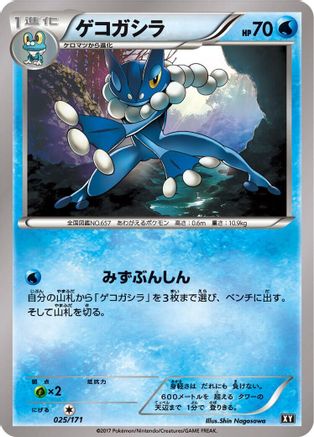 Frogadier (Japanese)  025/171 - [SM The Best of XY]