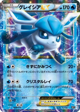 Glaceon EX (Japanese)  020/171 - [SM The Best of XY]