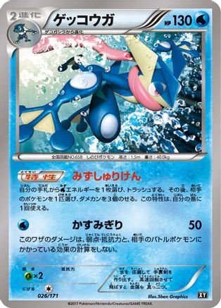 Greninja - 026/171 (Japanese)  026/171 - [SM The Best of XY]
