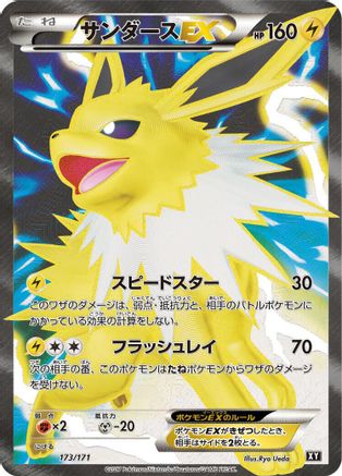 Jolteon EX - 173/171 (Japanese)  173/171 - [SM The Best of XY]