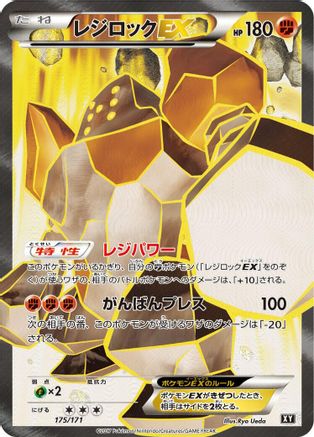 Regirock EX - 175/171 (Japanese)  175/171 - [SM The Best of XY]