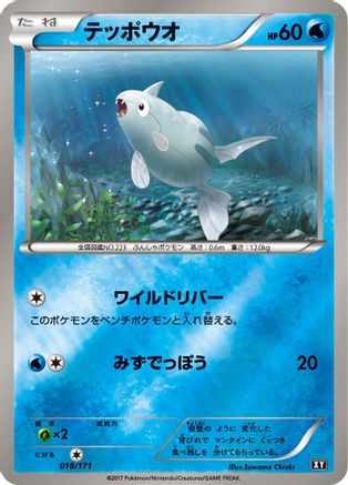 Remoraid (Japanese)  018/171 - [SM The Best of XY]