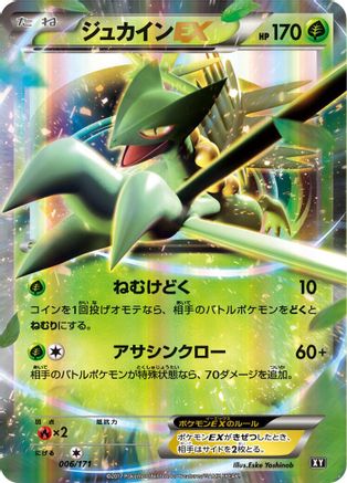 Sceptile EX (Japanese)  006/171 - [SM The Best of XY]
