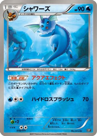 Vaporeon (Japanese)  016/171 - [SM The Best of XY]