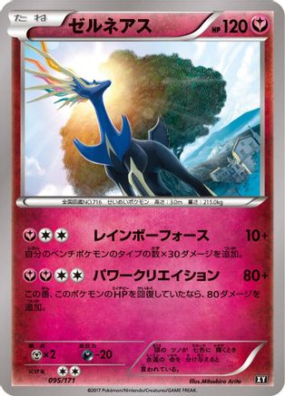 Xerneas - 095/171 (Japanese)  095/171 - [SM The Best of XY]