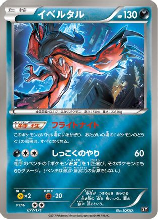 Yveltal - 077/171 (Japanese)  077/171 - [SM The Best of XY]