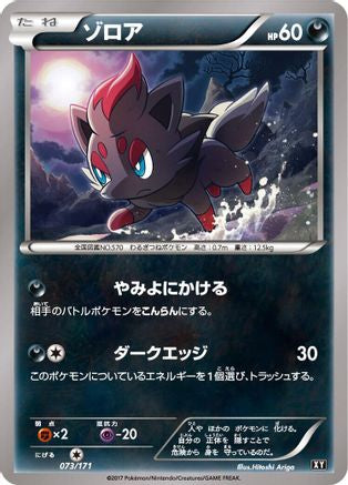 Zorua (Japanese)  073/171 - [SM The Best of XY]