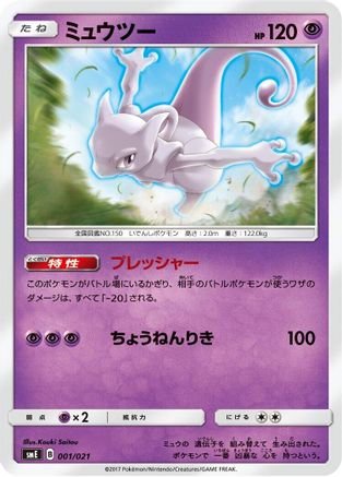 Mewtwo (Japanese)  001/021 - [smE SolgaleoGX  LunalaGX Legendary Starter Set]