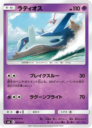 Latios (Japanese)  002/021 - [smE SolgaleoGX  LunalaGX Legendary Starter Set]