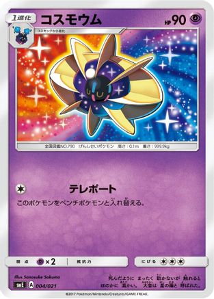 Cosmoem (Japanese)  004/021 - [smE SolgaleoGX  LunalaGX Legendary Starter Set]