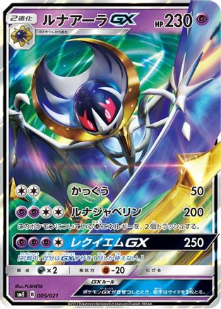 Lunala GX (Japanese)  005/021 - [smE SolgaleoGX  LunalaGX Legendary Starter Set]