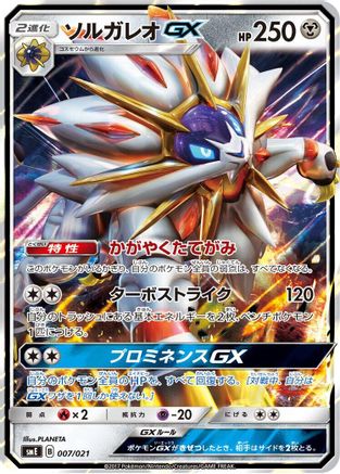 Solgaleo GX (Japanese)  007/021 - [smE SolgaleoGX  LunalaGX Legendary Starter Set]
