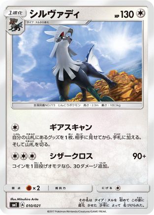 Silvally (Japanese)  010/021 - [smE SolgaleoGX  LunalaGX Legendary Starter Set]