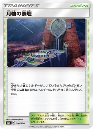 Altar of the Moone (Japanese)  010/020 - [smF Ultra Sun  Ultra Moon Premium Trainer Box]