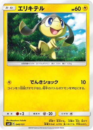 Helioptile (Japanese)  040/131 - [smH GX Starter Decks]