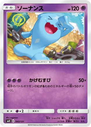 Wobbuffet (Japanese)  043/131 - [smH GX Starter Decks]