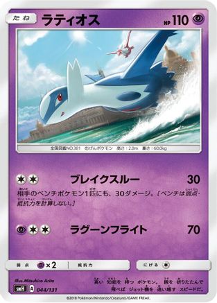 Latios (Japanese)  044/131 - [smH GX Starter Decks]