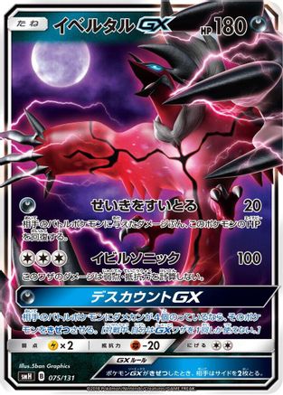 Yveltal GX (Japanese)  075/131 - [smH GX Starter Decks]