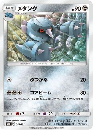 Metang (Japanese)  081/131 - [smH GX Starter Decks]