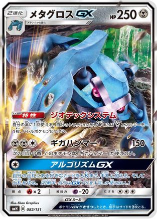 Metagross GX (Japanese)  082/131 - [smH GX Starter Decks]