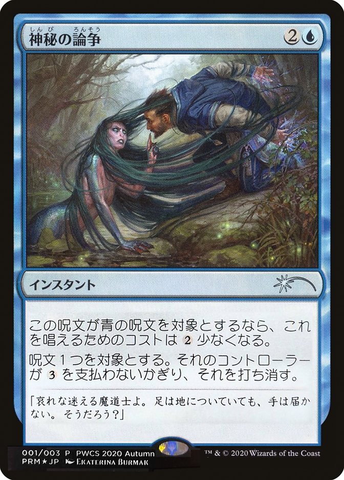 Mystical Dispute (Top 50) [Pro Tour Promos] - Trinity Hobby
