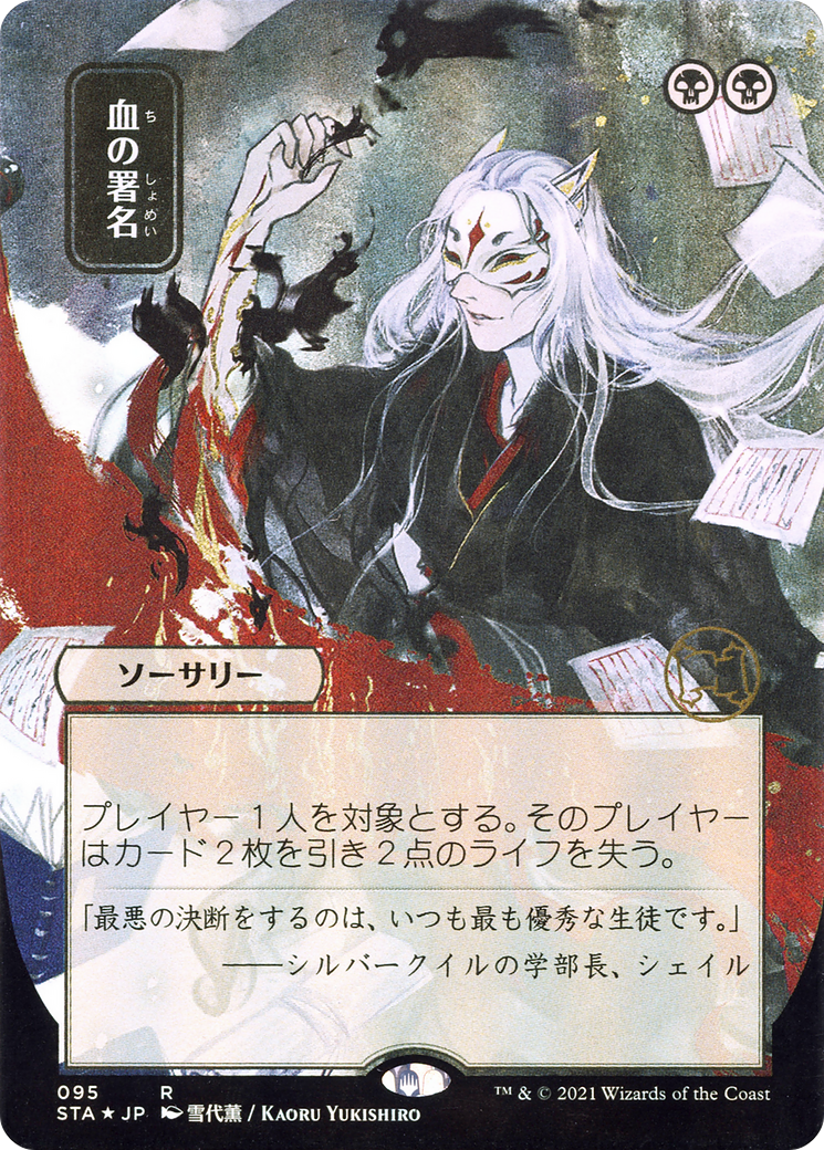Sign in Blood [Etched Foil]  (STA-095) - [Strixhaven Mystical Archive] (Borderless) - Trinity Hobby