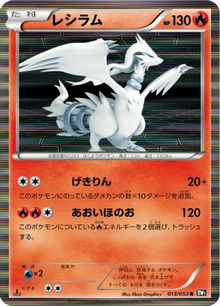 Reshiram - 013/053 (Japanese)  013/053 - [BW1 Black Collection]