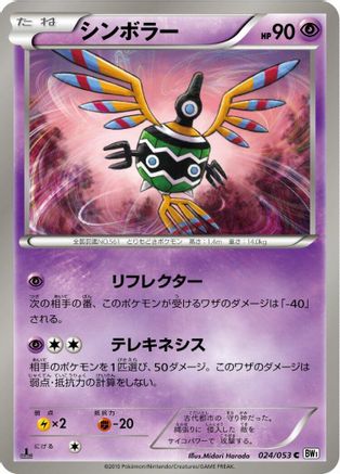Sigilyph (Japanese)  024/053 - [BW1 White Collection]