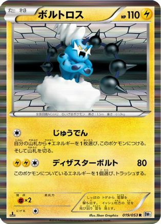 Thundurus - 019/053 (Japanese)  019/053 - [BW1 White Collection]