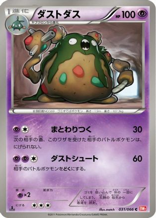 Garbodor (Japanese)  031/066 - [BW2 Red Collection]
