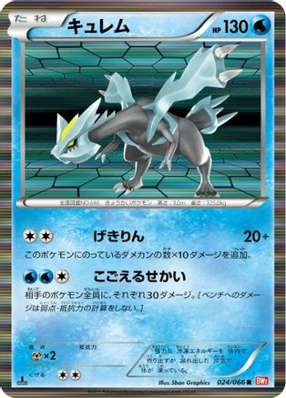 Kyurem (Japanese)  024/066 - [BW2 Red Collection] - Trinity Hobby