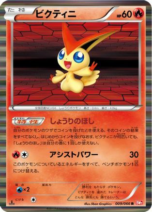 Victini - 009/066 (Japanese)  009/066 - [BW2 Red Collection] - Trinity Hobby