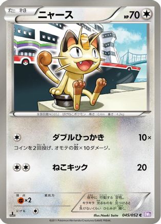 Meowth (Japanese)  045/052 - [BW3 Psycho Drive]