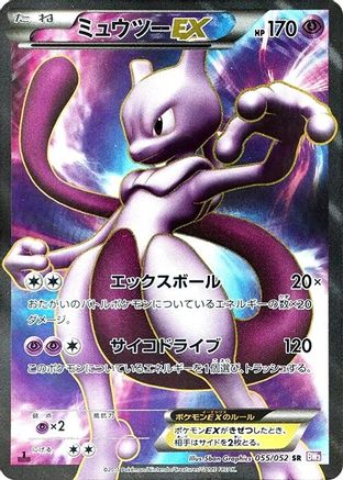 Mewtwo EX - 055/052 (Japanese)  055/052 - [BW3 Psycho Drive]