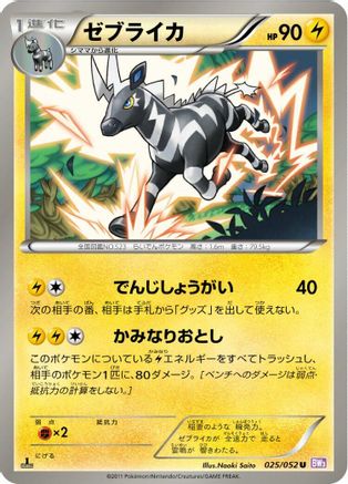Zebstrika (Japanese)  025/052 - [BW3 Psycho Drive]