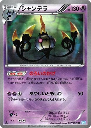 Chandelure - 057/052 (Japanese)  057/052 - [BW3 Hail Blizzard]