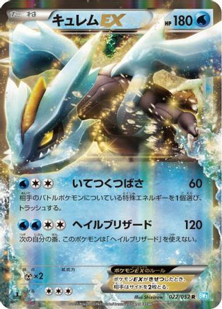Kyurem EX - 022/052 (Japanese)  022/052 - [BW3 Hail Blizzard]