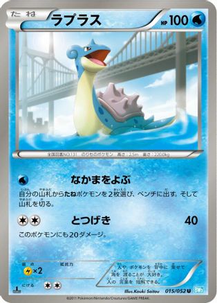 Lapras (Japanese)  015/052 - [BW3 Hail Blizzard]
